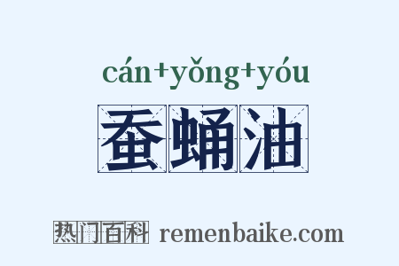蚕蛹油是什么意思的图片